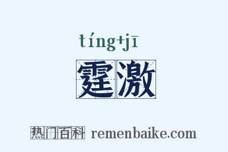 霆激是什么意思的图片